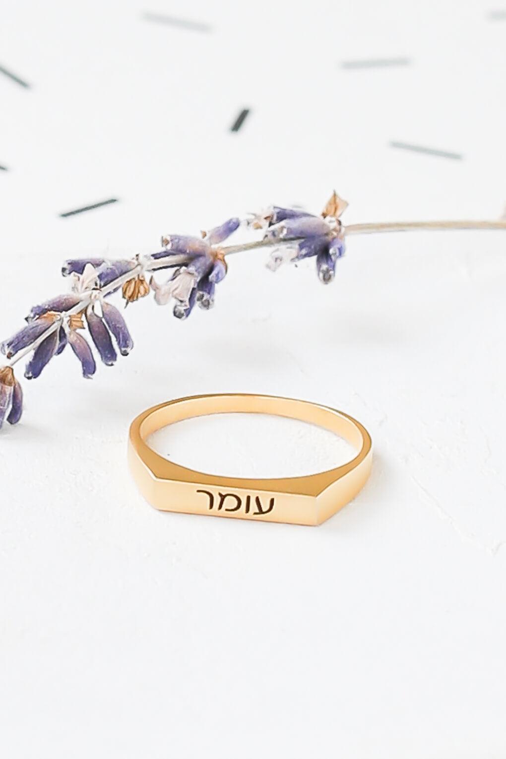 טבעת חותם בחריטה אישית